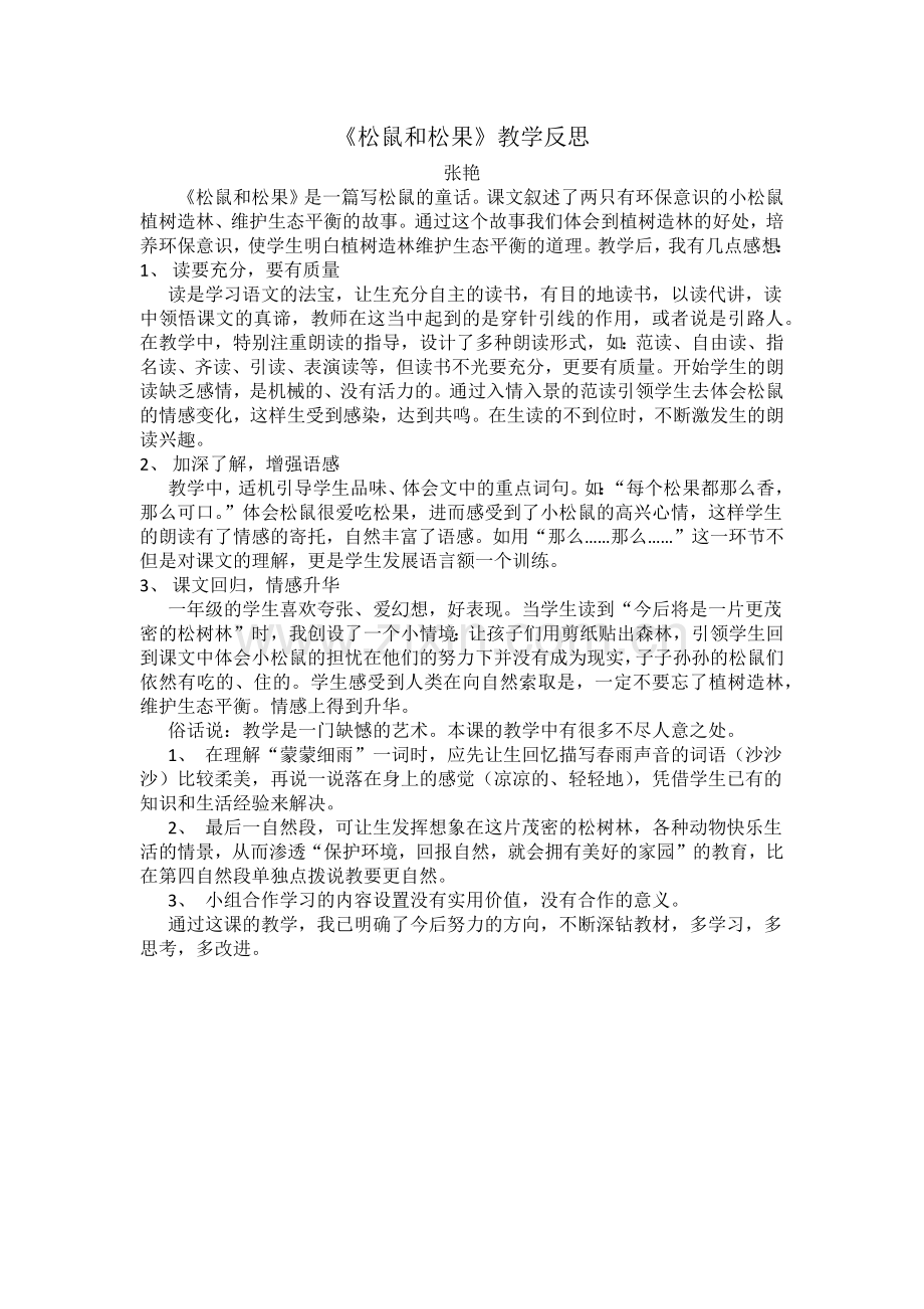 松鼠和松果反思.docx_第1页