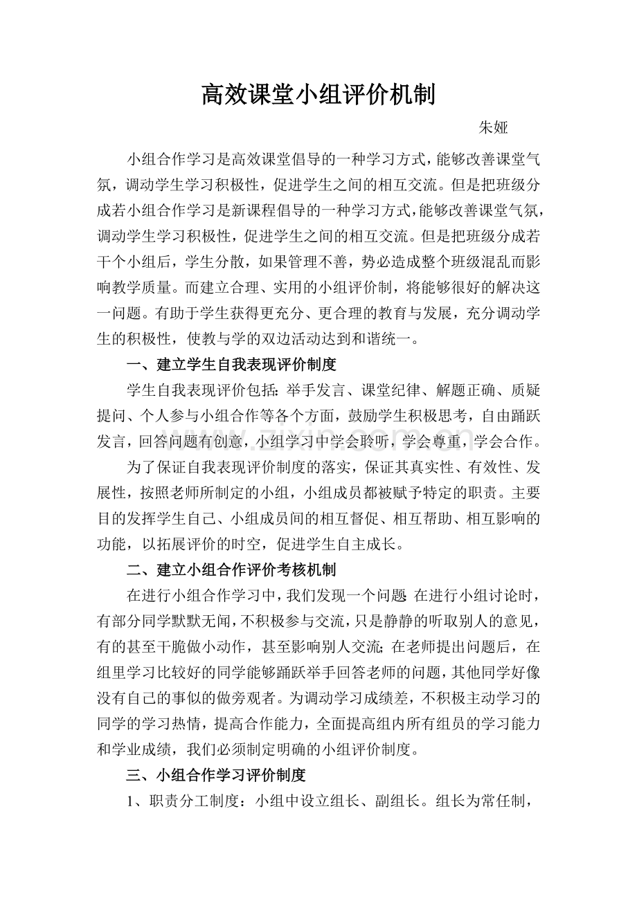 高效课堂小组评价机制.doc_第1页