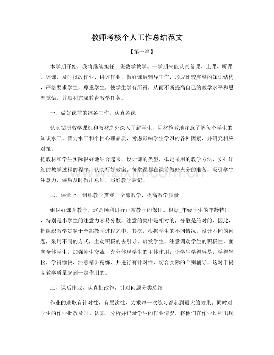 教师考核个人工作总结范文.docx_第1页