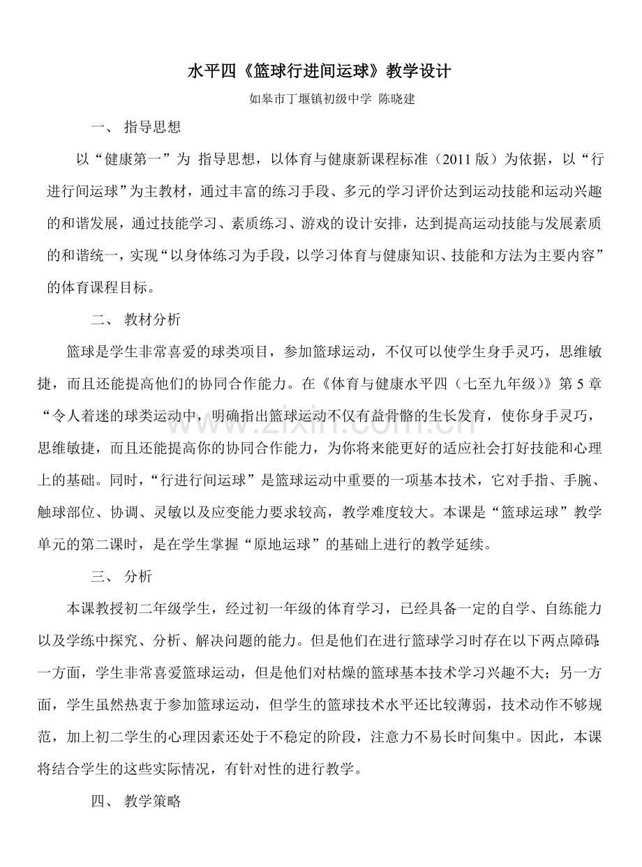 水平四篮球行进间运球教学设计.doc_第1页