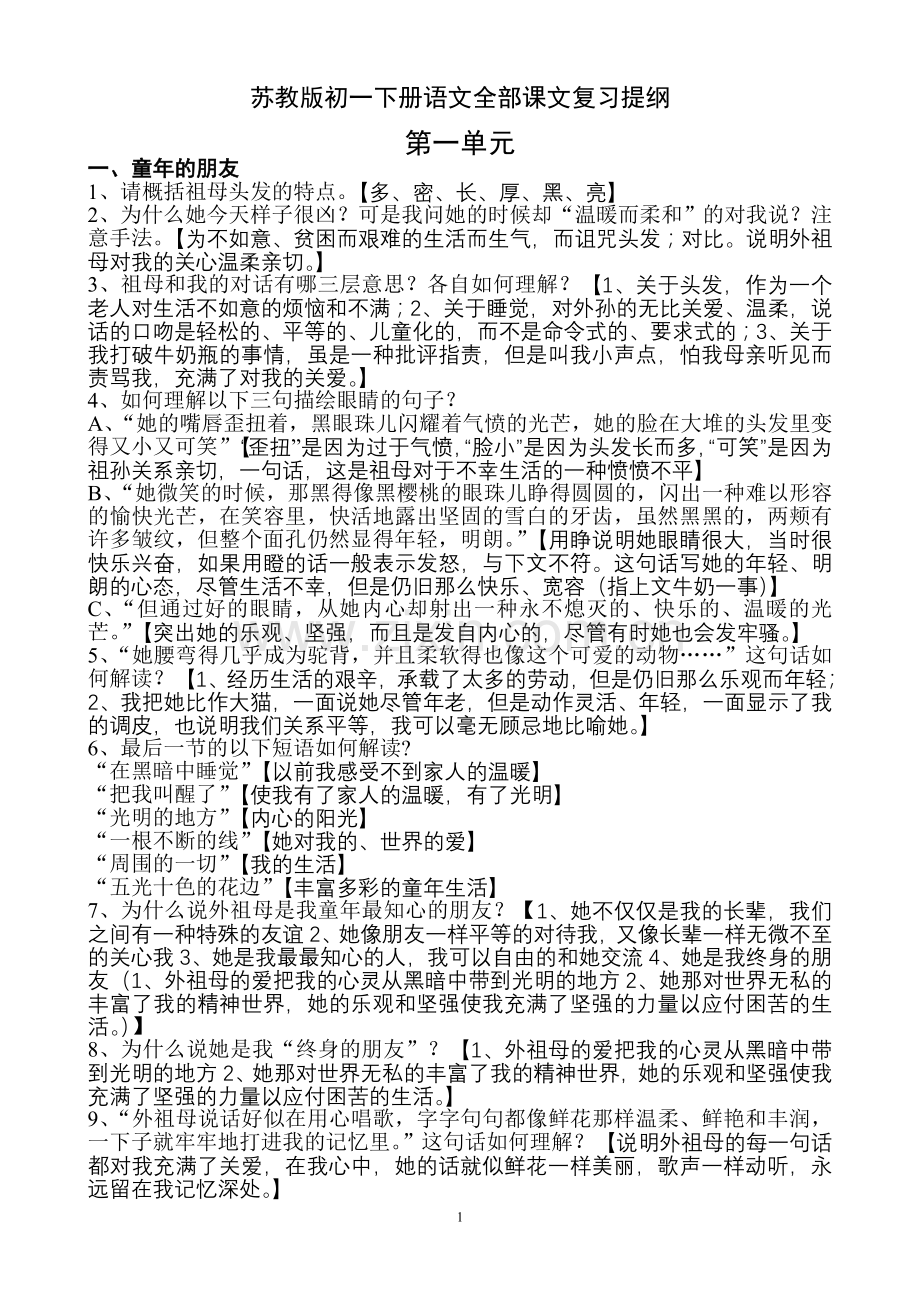 苏教版初一下册语文文复习提纲.doc_第1页