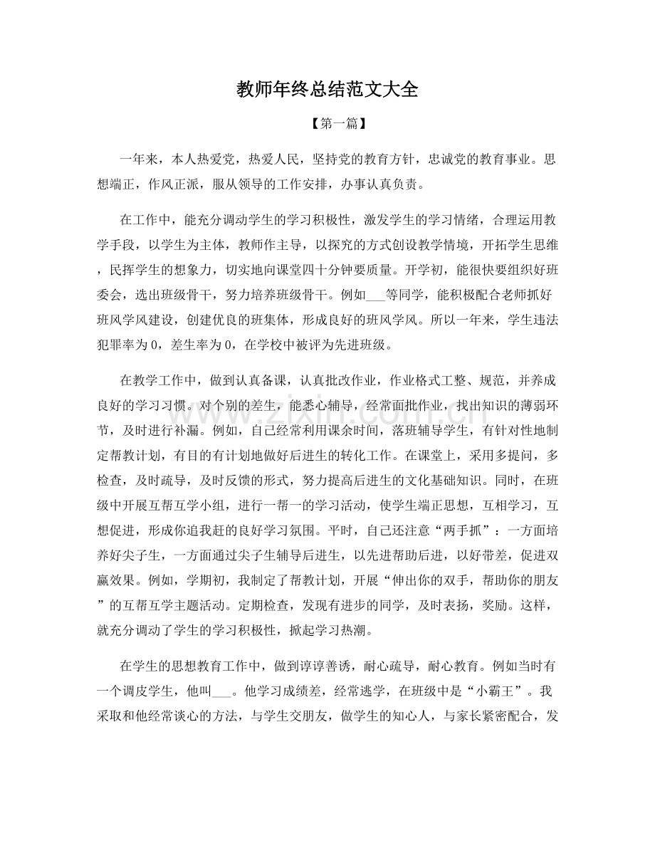 教师年终总结范文大全.docx_第1页