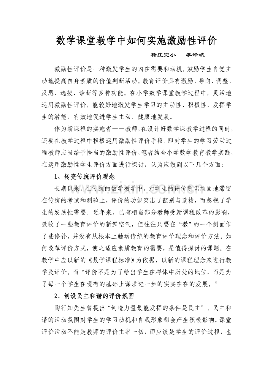 数学课堂教学中如何实施激励性评价.doc_第1页