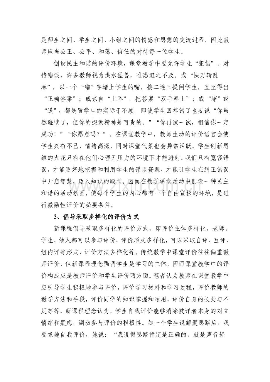 数学课堂教学中如何实施激励性评价.doc_第2页