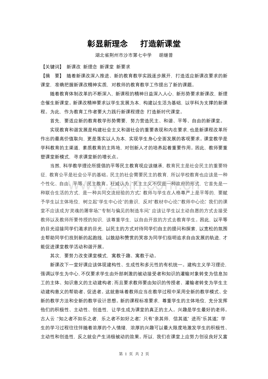 彰显新理念打造新课堂.doc_第1页