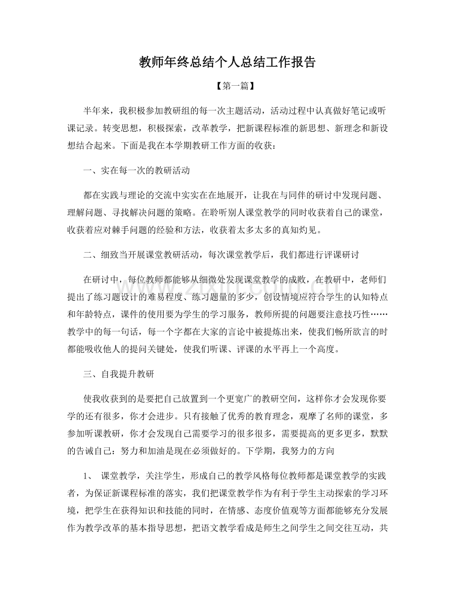 教师年终总结个人总结工作报告.docx_第1页