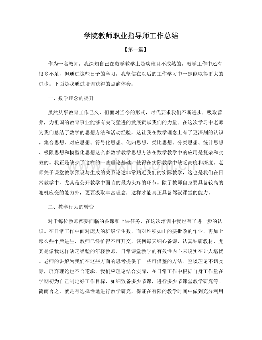 学院教师职业指导师工作总结.docx_第1页