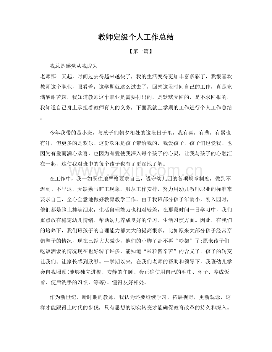 教师定级个人工作总结.docx_第1页