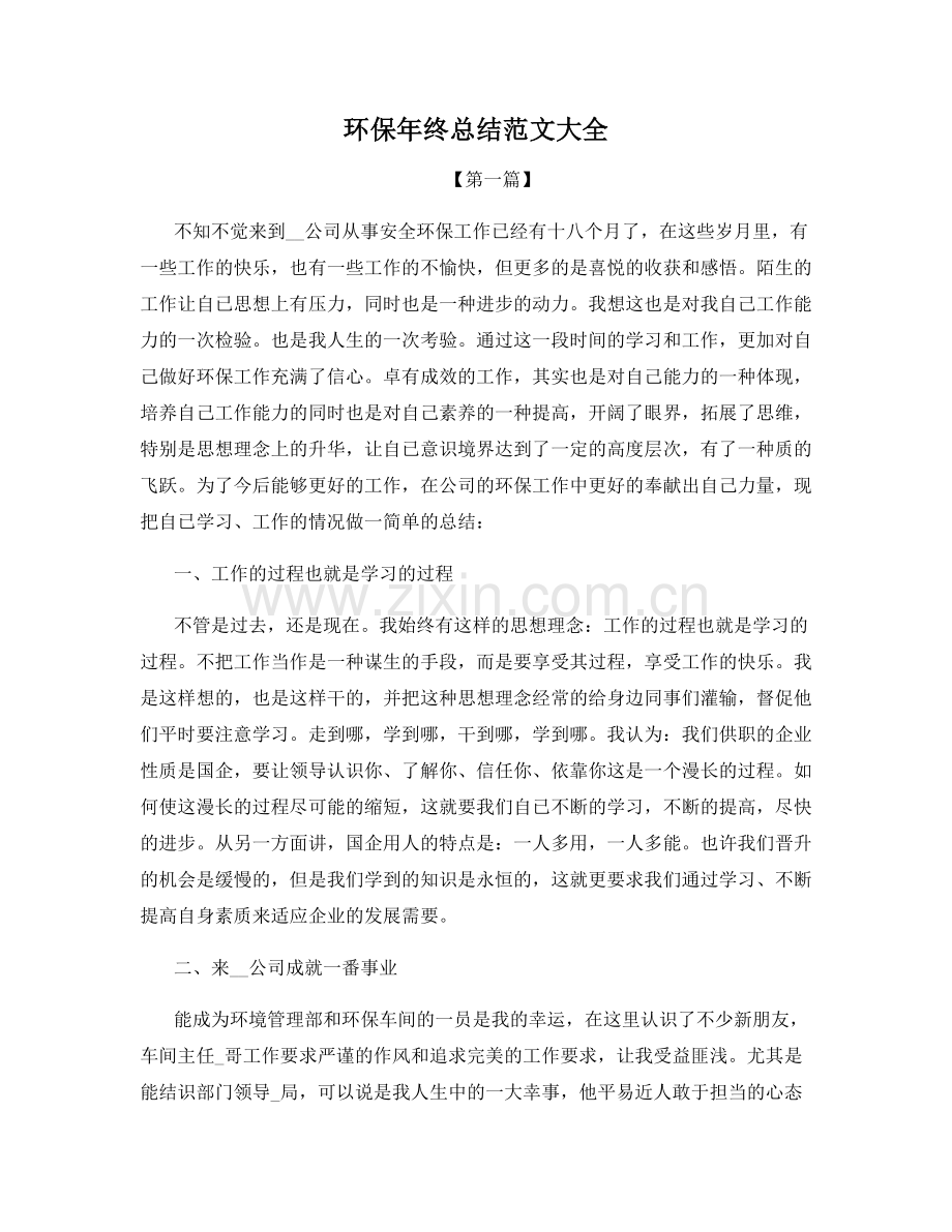 环保年终总结范文大全.docx_第1页