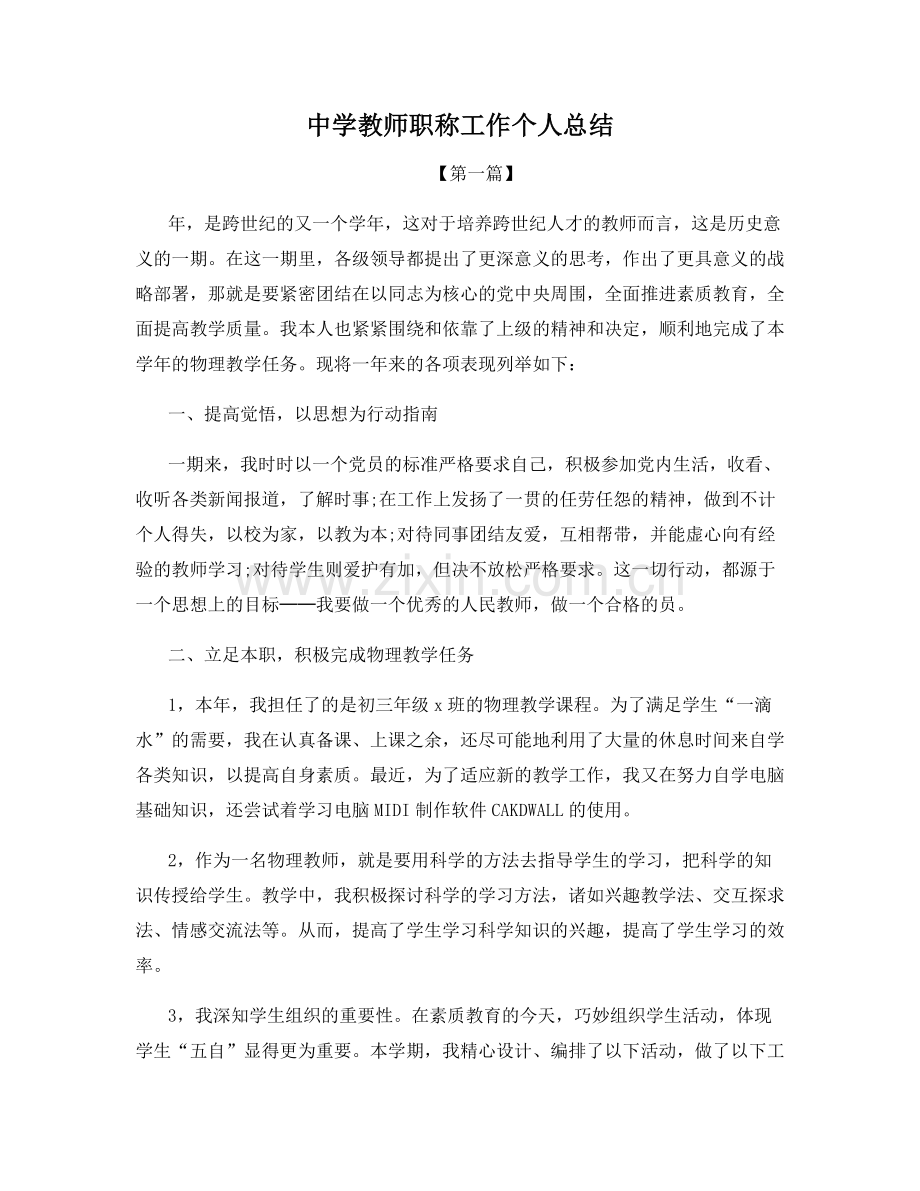 中学教师职称工作个人总结.docx_第1页