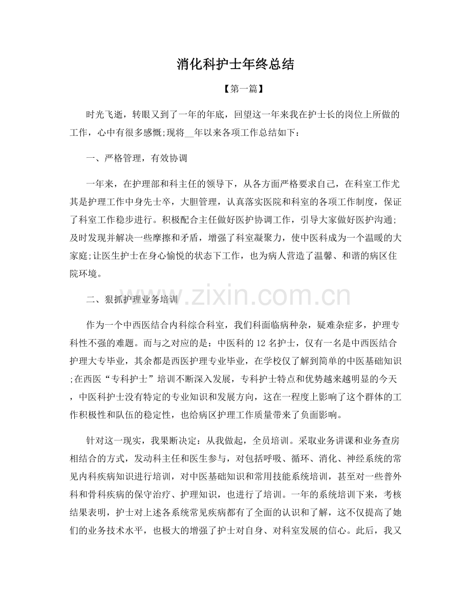 消化科护士年终总结.docx_第1页