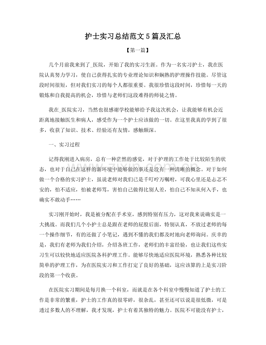 护士实习总结范文5篇及汇总.docx_第1页