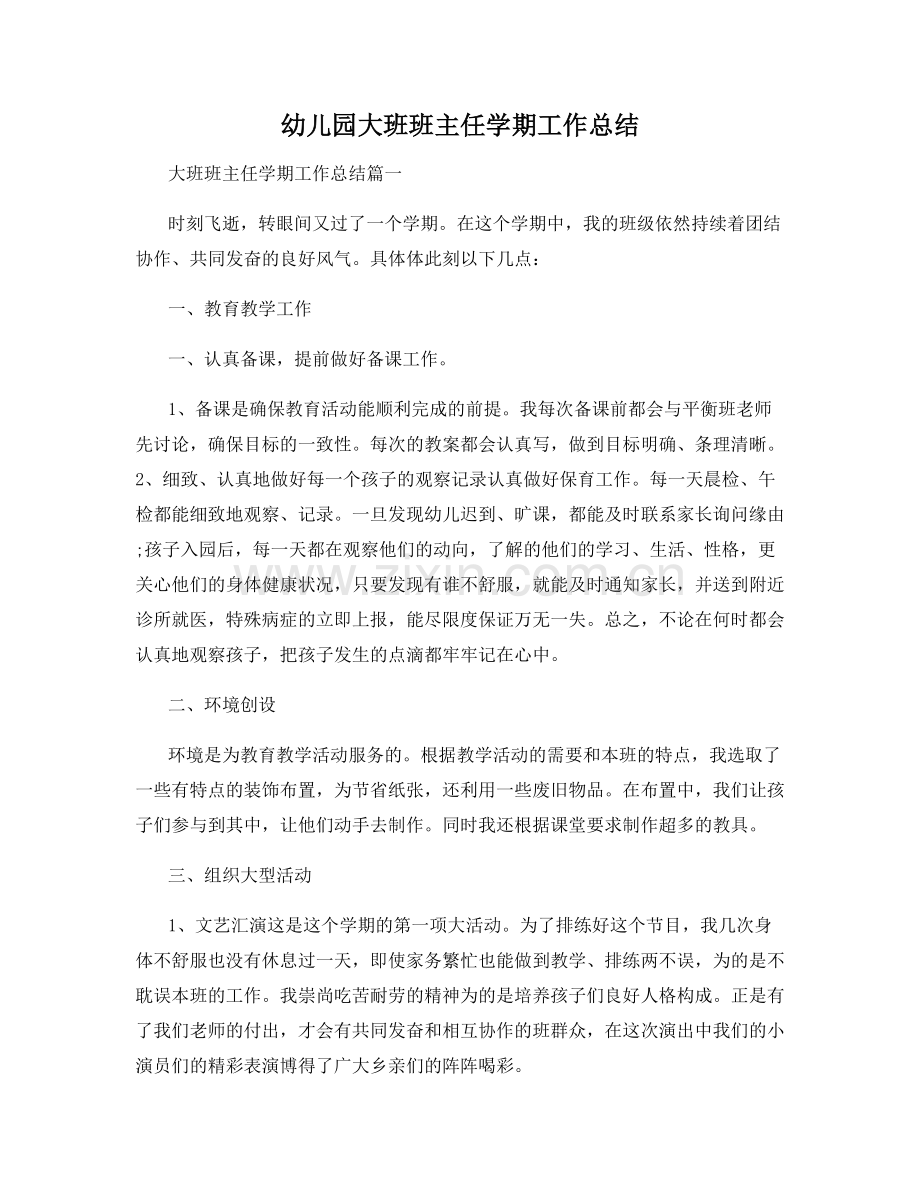 幼儿园大班班主任学期工作总结.docx_第1页