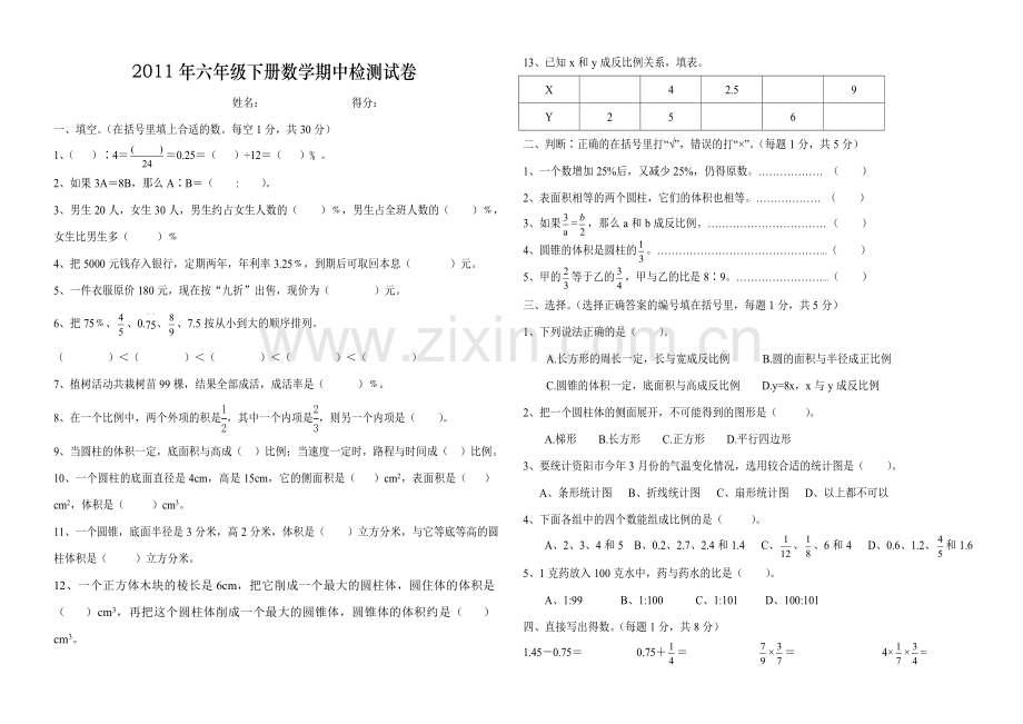 西师版六年级下册数学期中检测试卷.doc_第1页