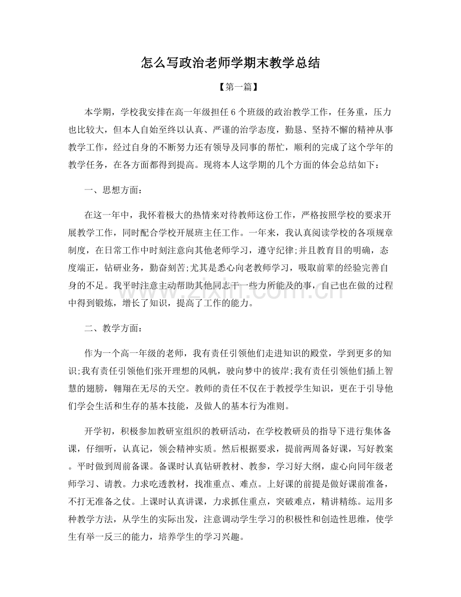 怎么写政治老师学期末教学总结.docx_第1页