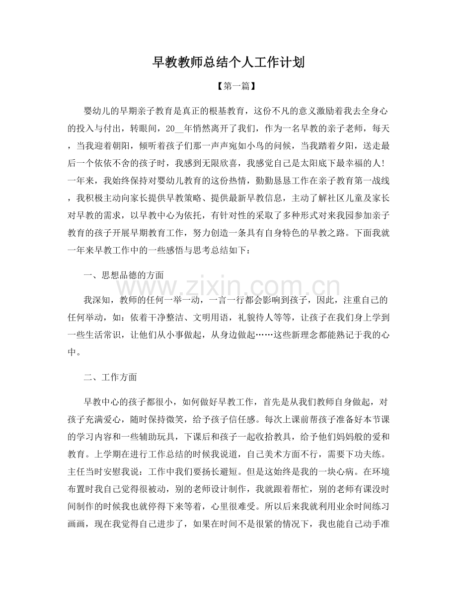 早教教师总结个人工作计划.docx_第1页