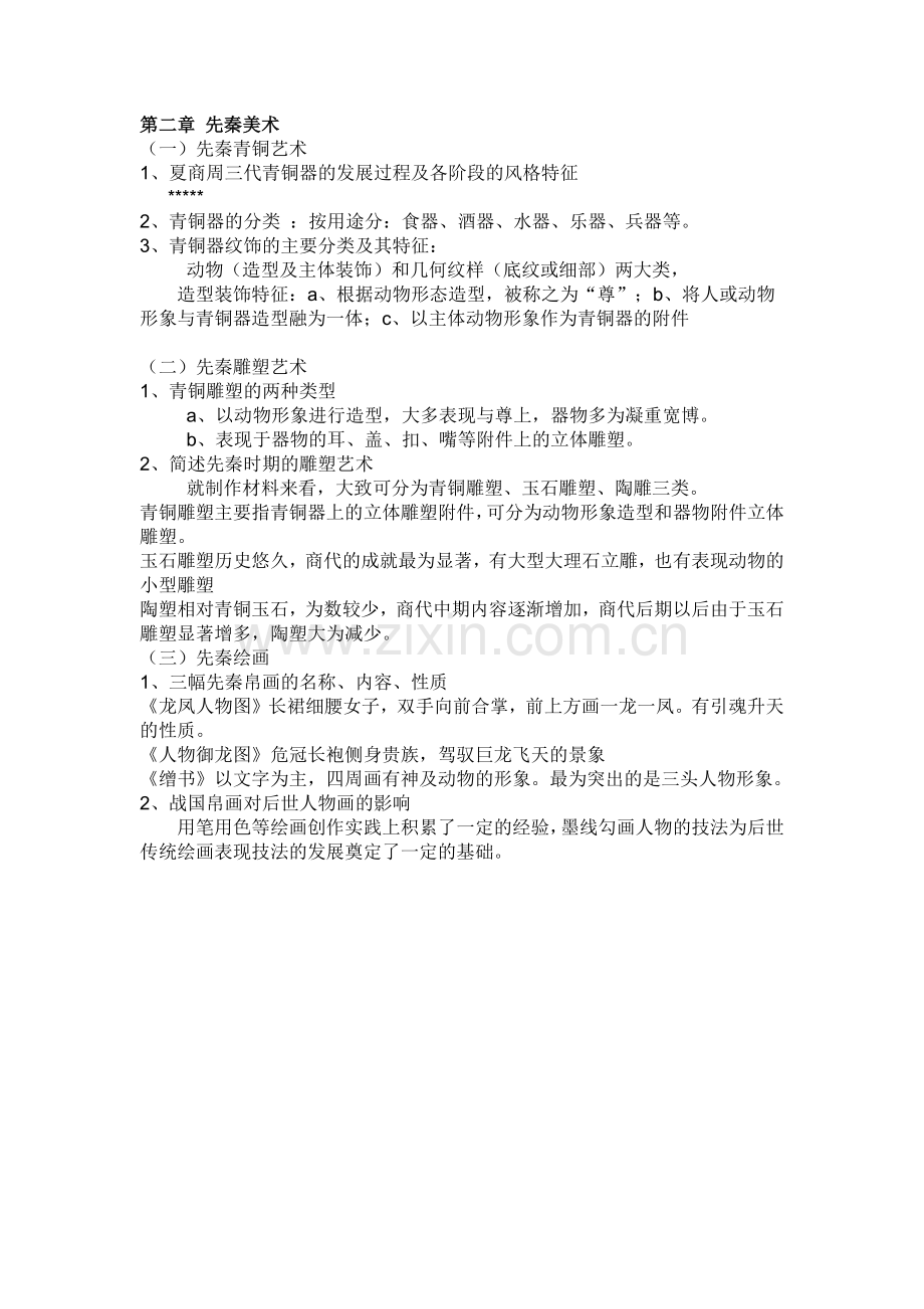 中国美术史重点复习资料.docx_第2页