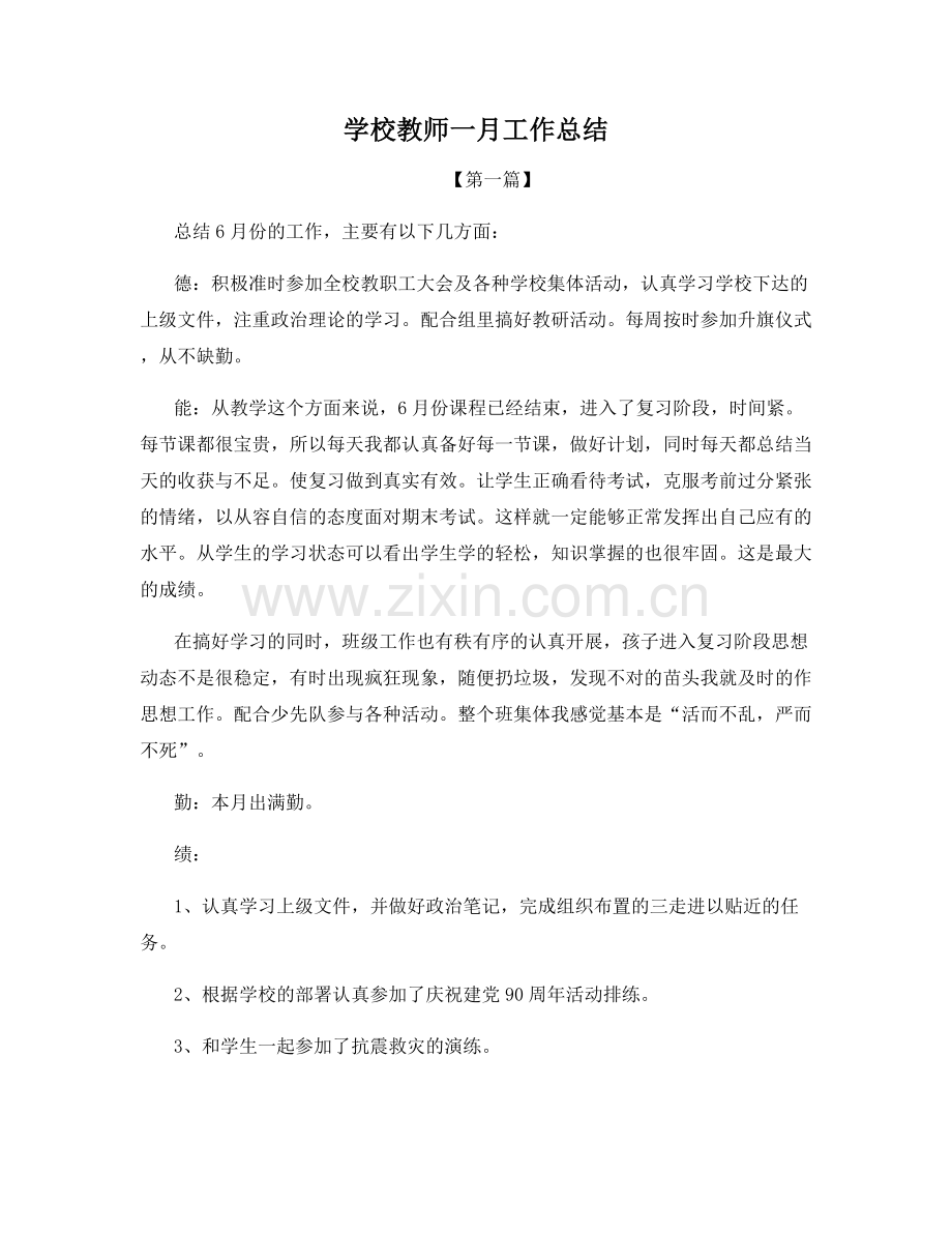 学校教师一月工作总结.docx_第1页