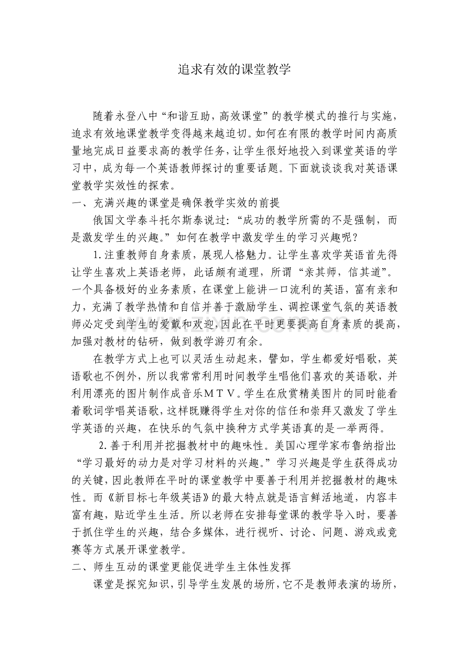 追求有效的课堂教学.doc_第1页