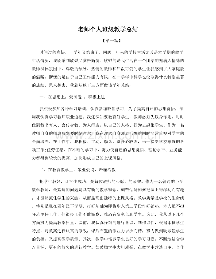 老师个人班级教学总结.docx_第1页