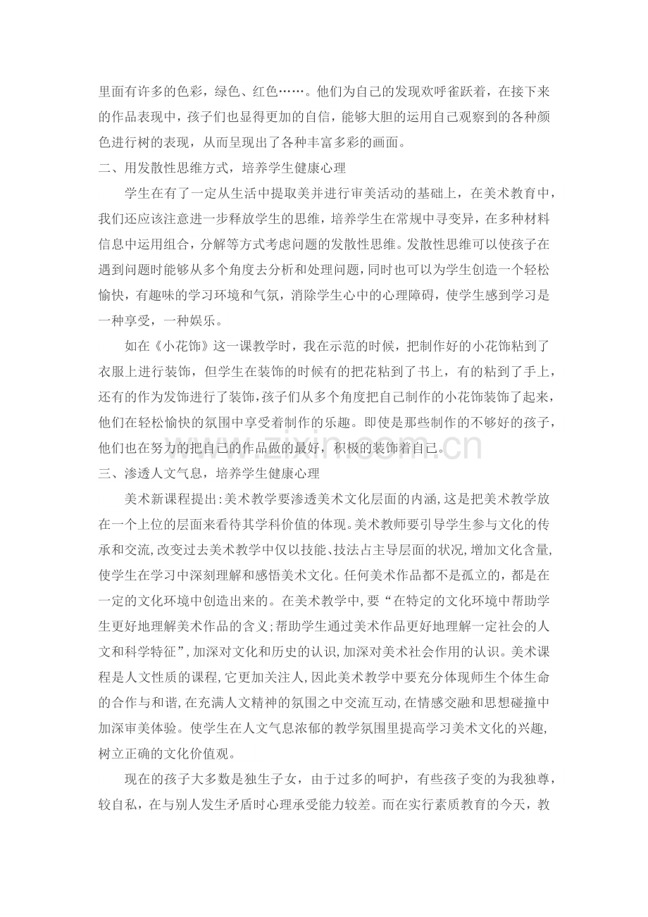 在美术教育中如何培养学生健康心理.docx_第2页