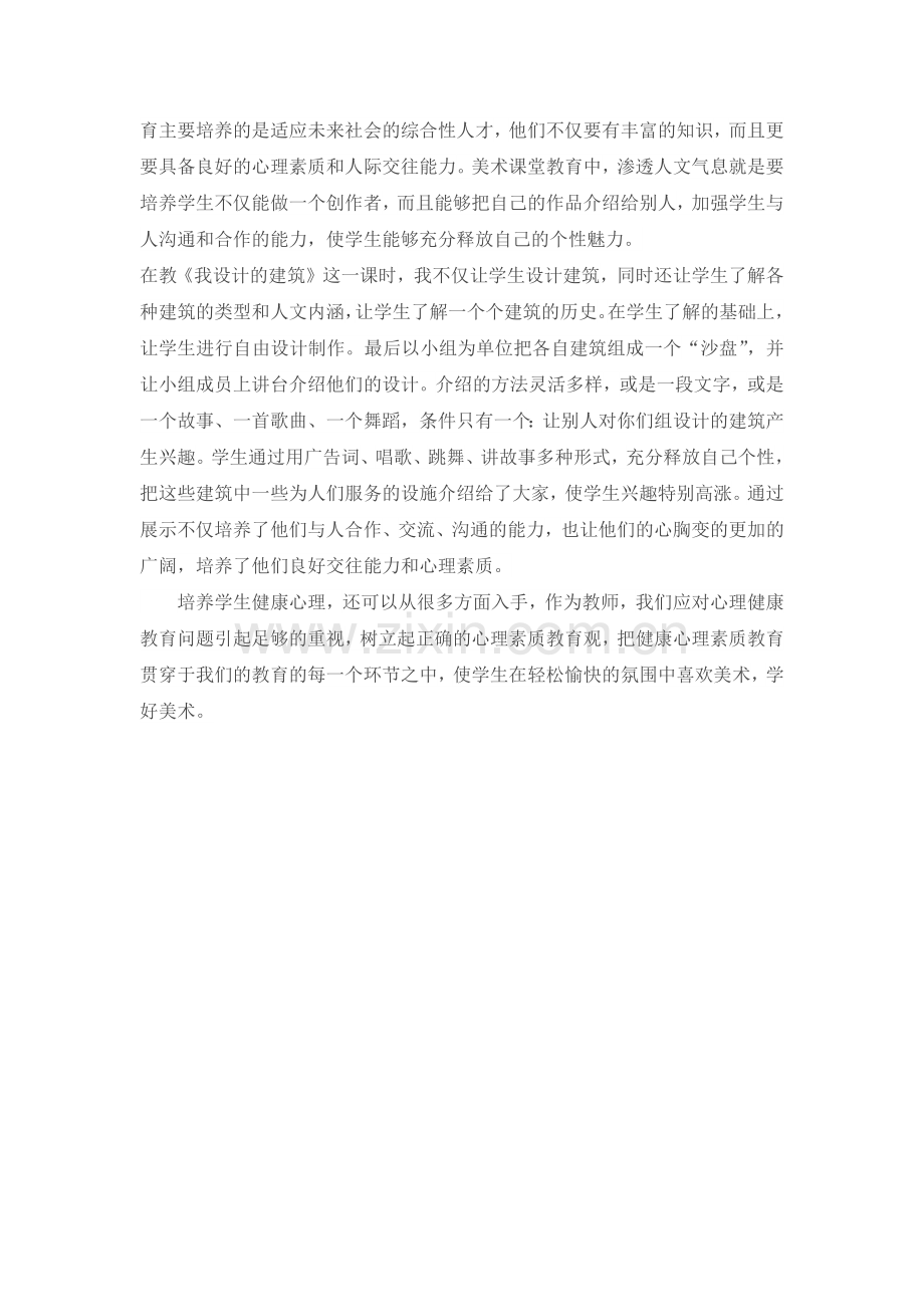 在美术教育中如何培养学生健康心理.docx_第3页