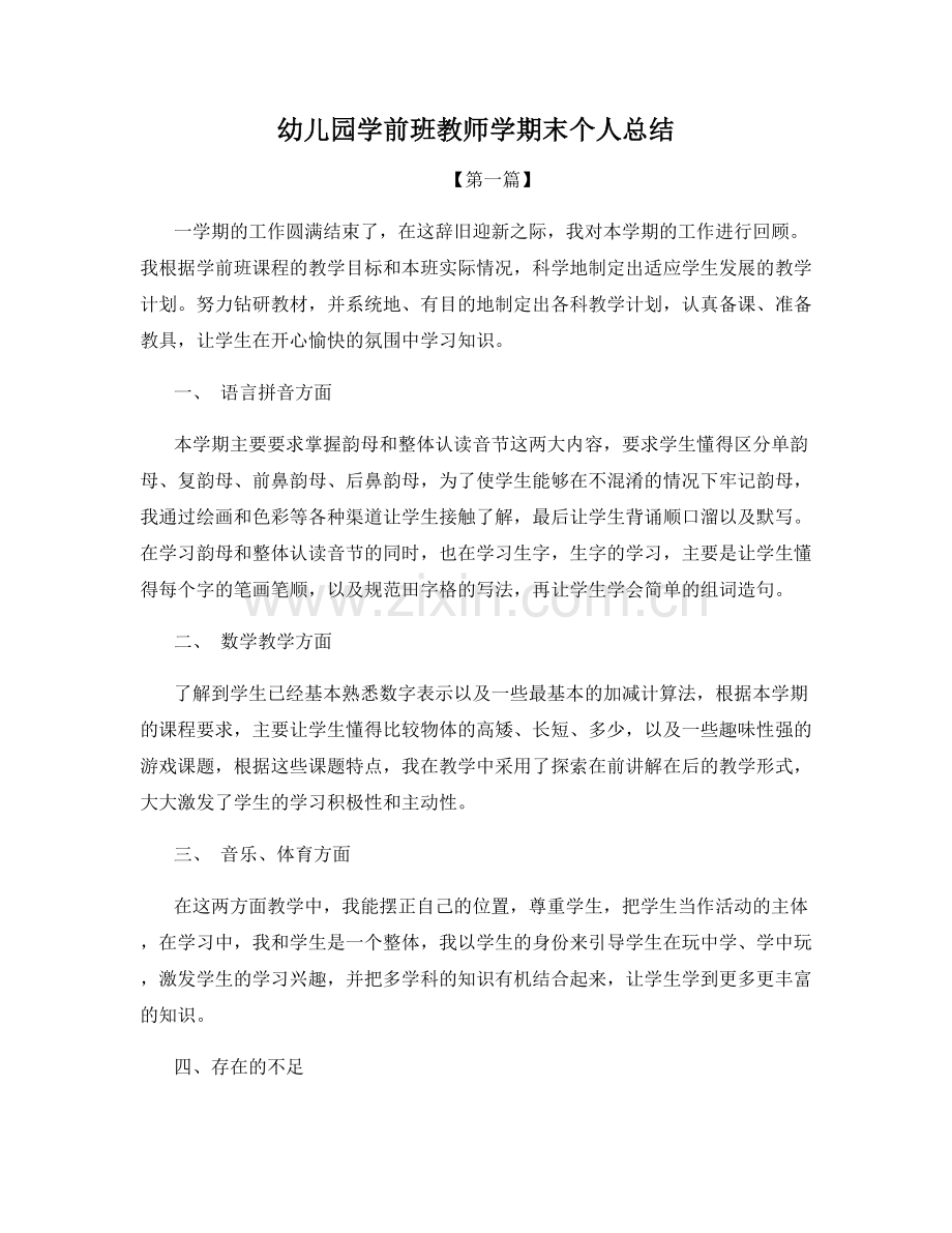 幼儿园学前班教师学期末个人总结.docx_第1页