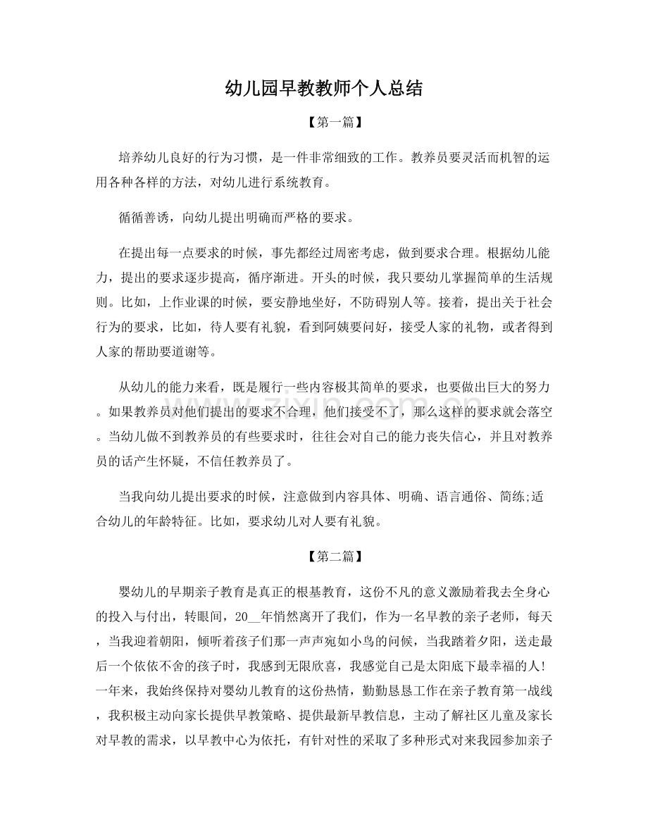 幼儿园早教教师个人总结.docx_第1页