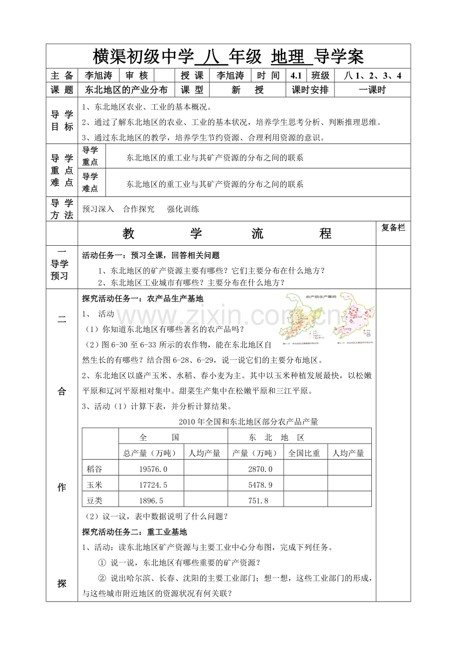 第三节东北地区的产业分布.doc_第1页