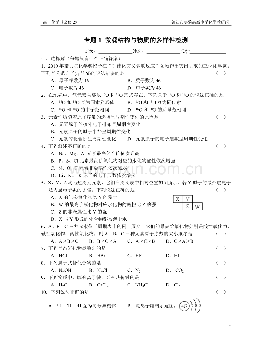 专题一微观结构与物质的多样性测试题.doc_第1页