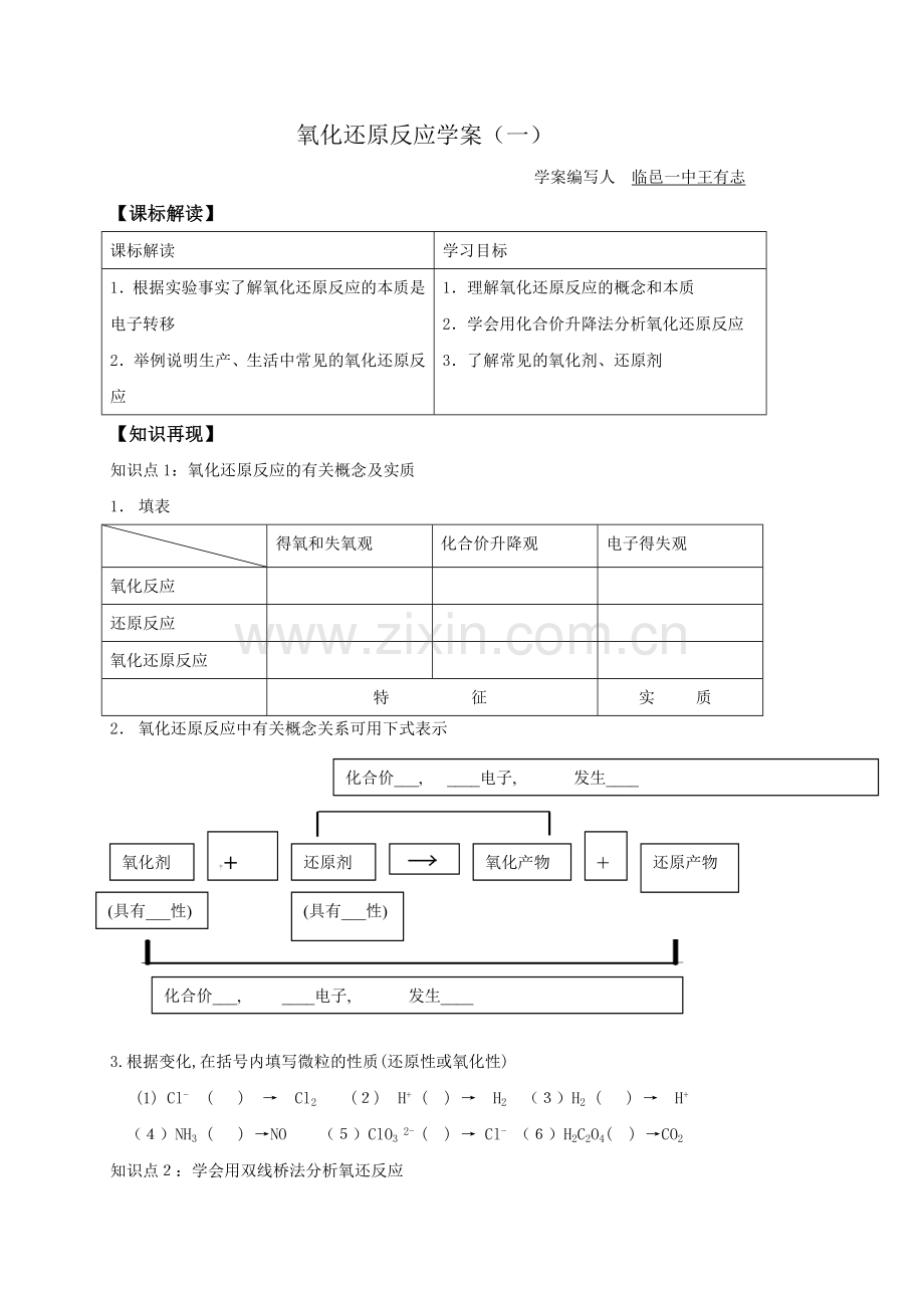 氧化还原反应学案（一）.doc_第1页