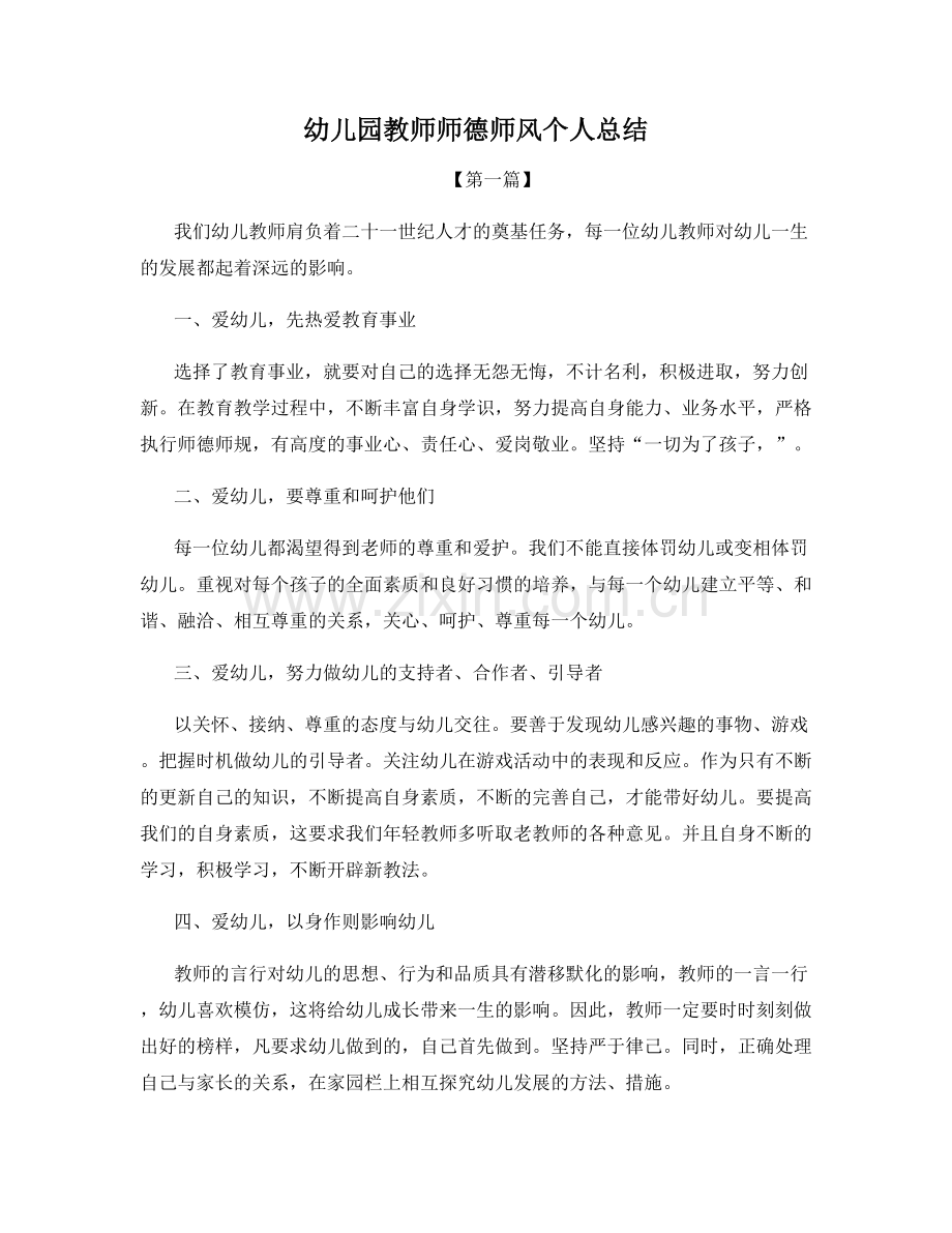 幼儿园教师师德师风个人总结.docx_第1页