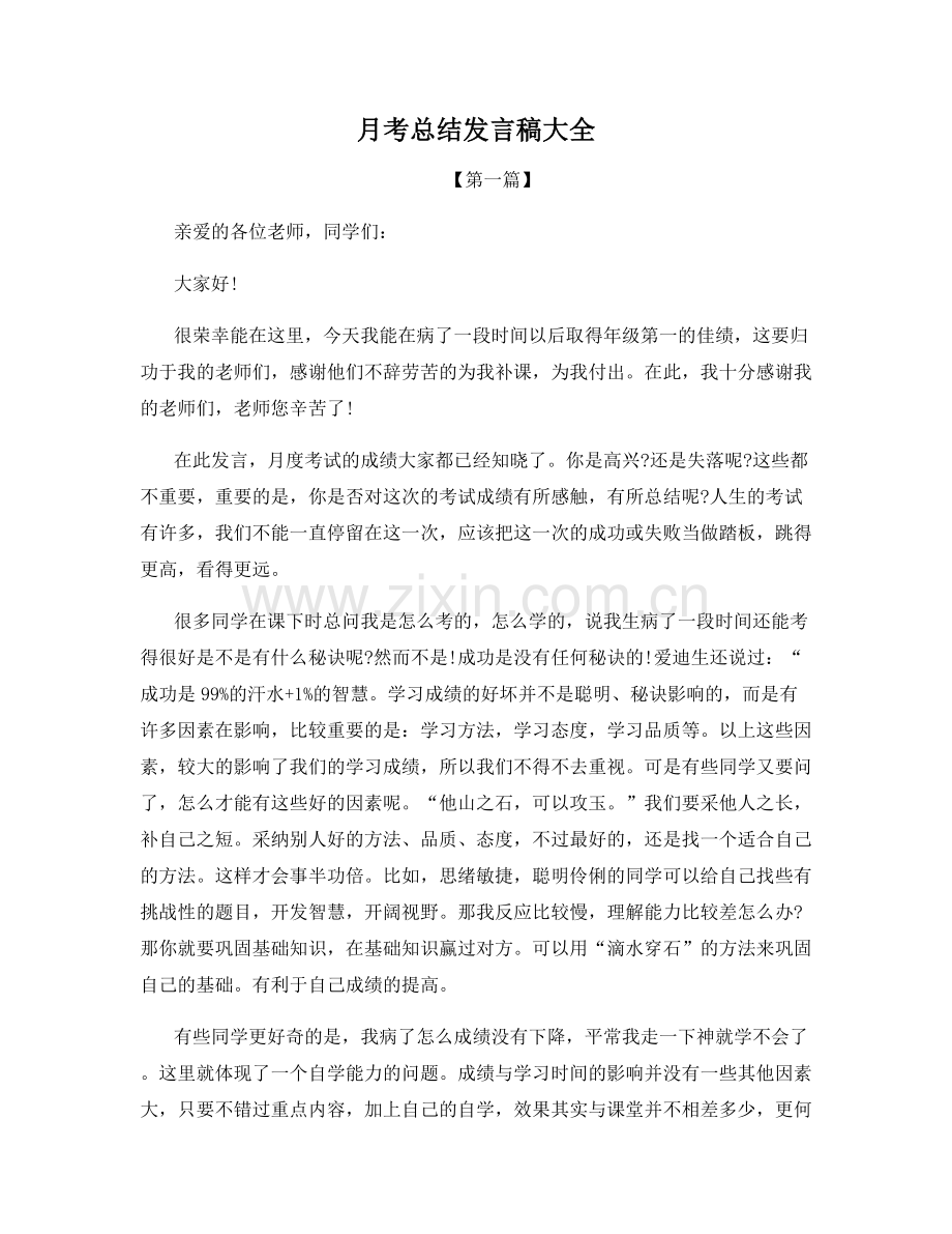 月考总结发言稿大全.docx_第1页