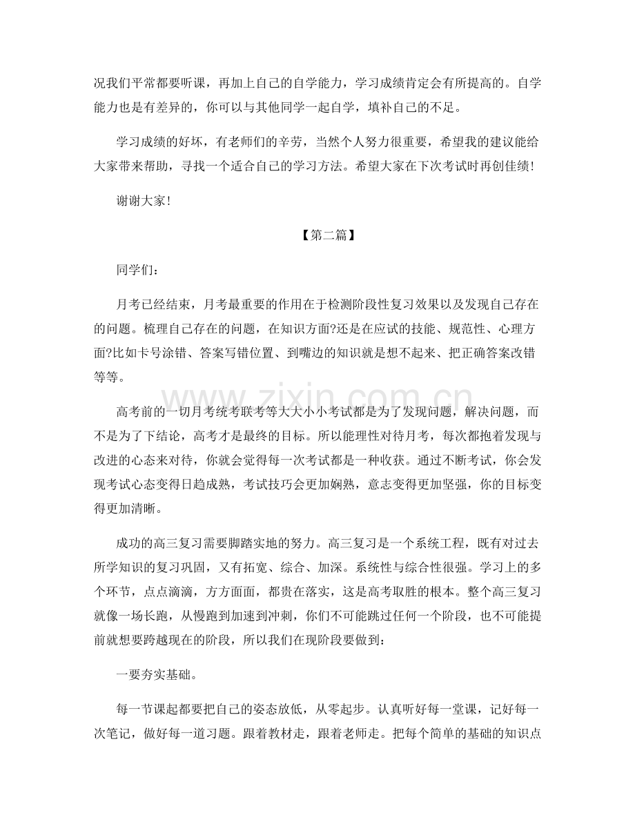 月考总结发言稿大全.docx_第2页