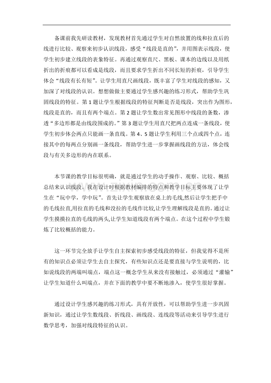 认识线段教学反思.docx_第1页