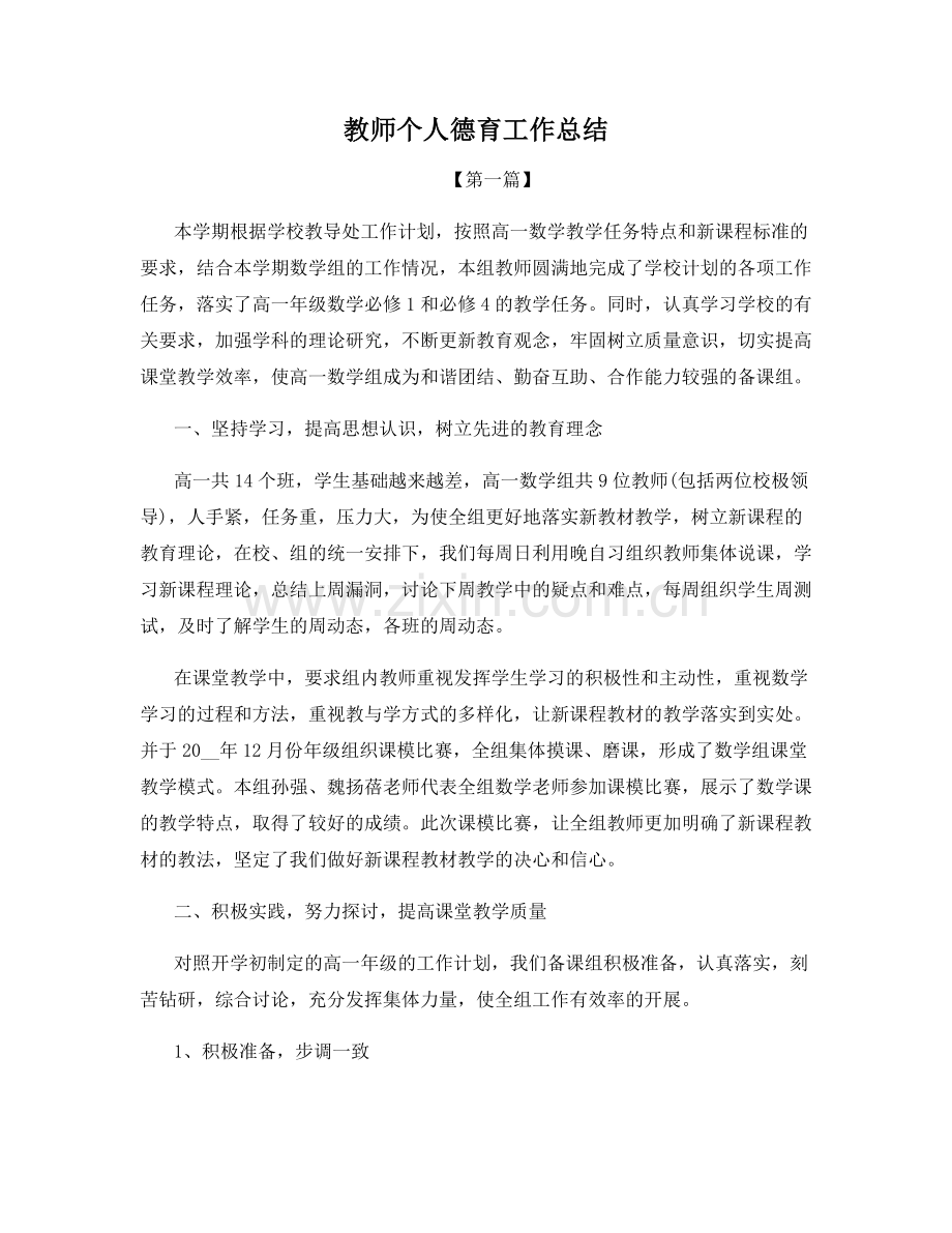 教师个人德育工作总结.docx_第1页