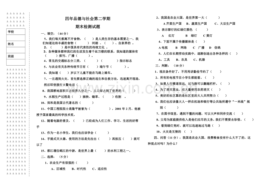 四年级品德与社会期末检测.doc_第1页