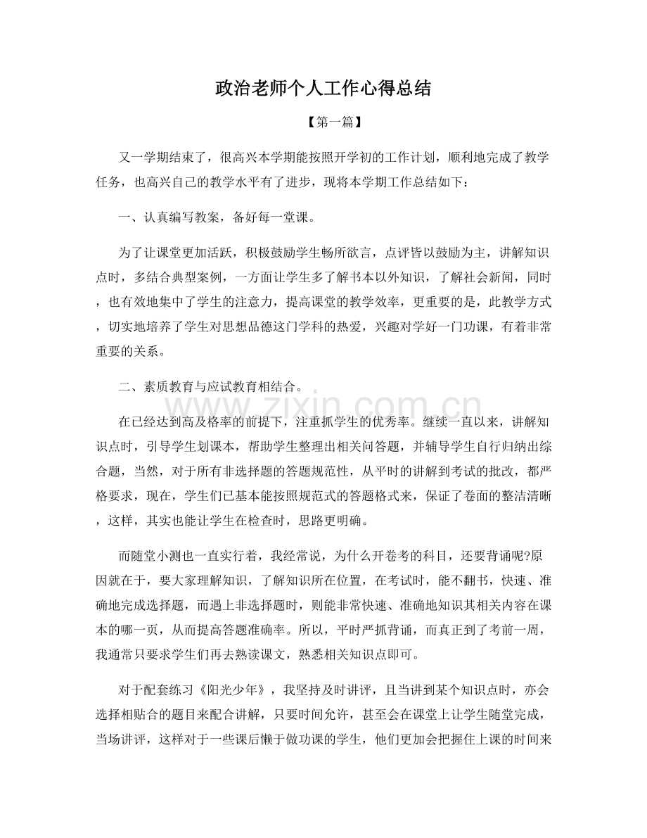 政治老师个人工作心得总结.docx_第1页