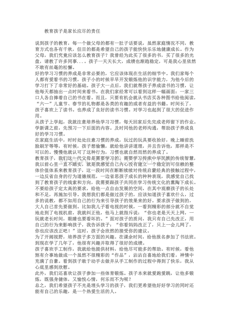 教育孩子是家长应尽的责任.doc_第1页