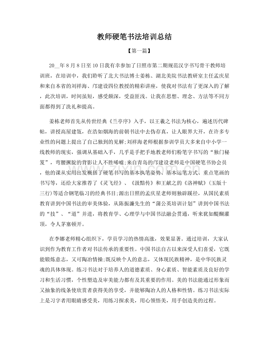 教师硬笔书法培训总结.docx_第1页