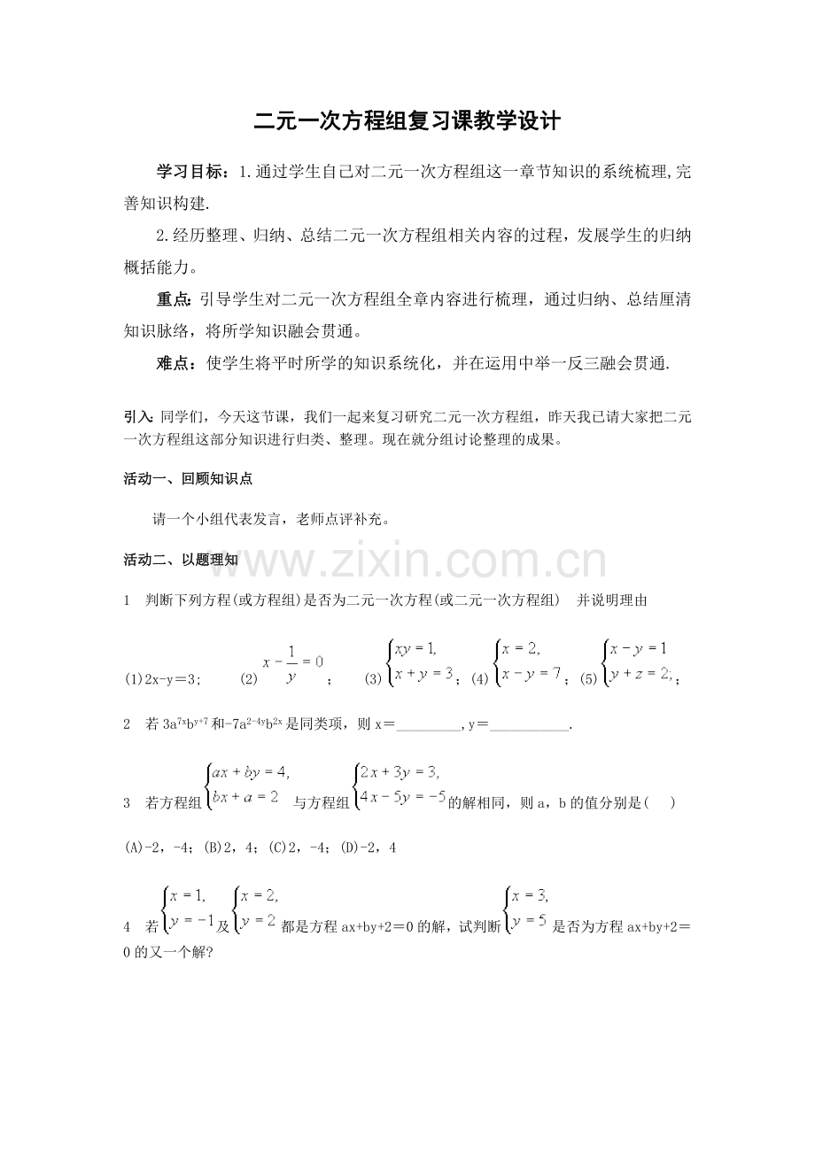 第七章二元一次方程组的复习课教学设计.doc_第1页