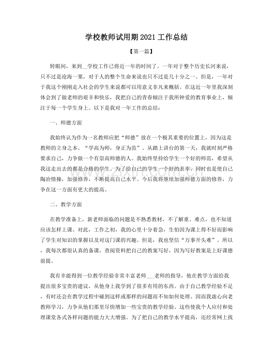 学校教师试用期2021工作总结.docx_第1页