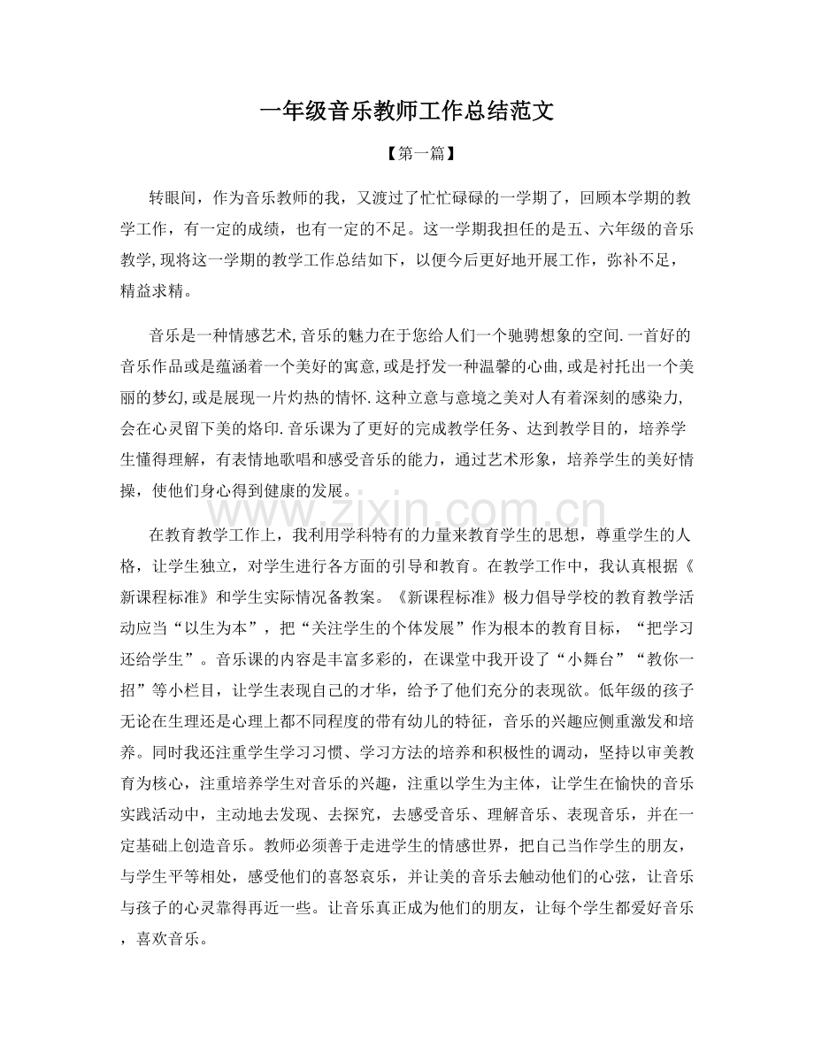 一年级音乐教师工作总结范文.docx_第1页