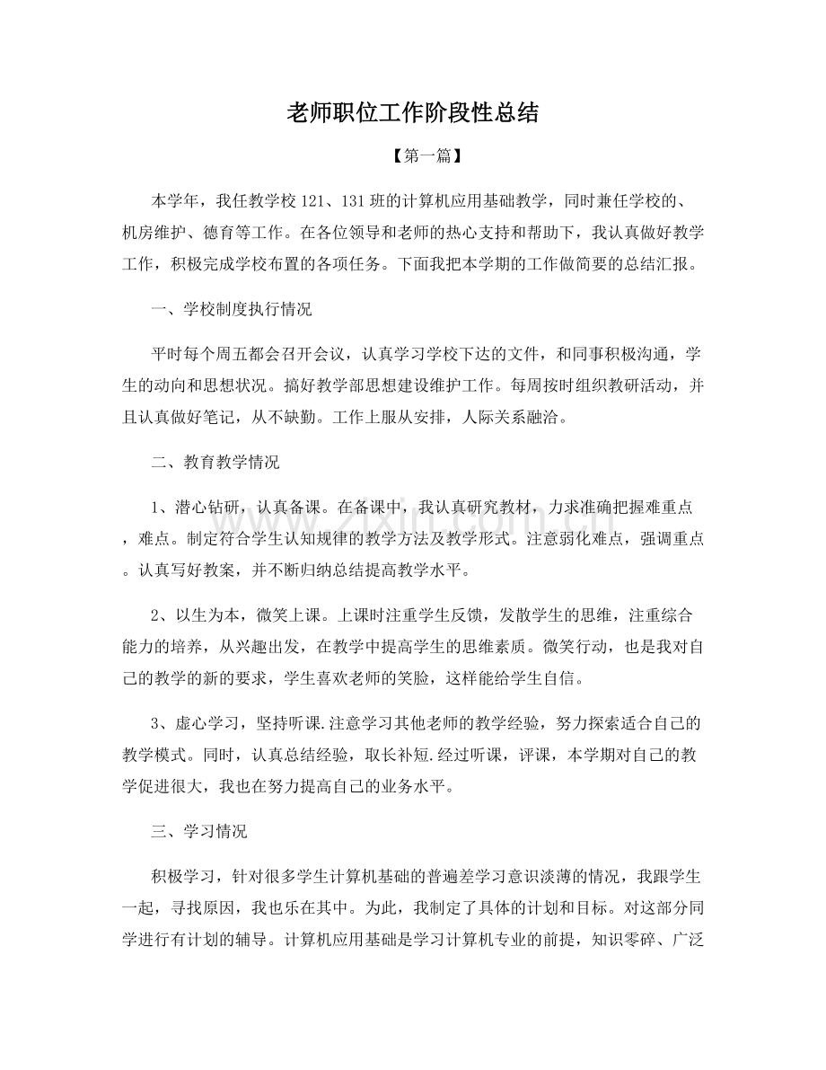 老师职位工作阶段性总结.docx_第1页