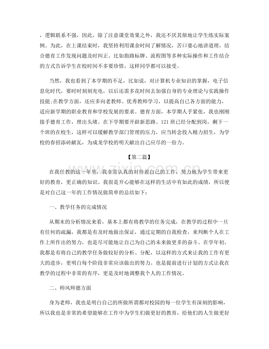 老师职位工作阶段性总结.docx_第2页