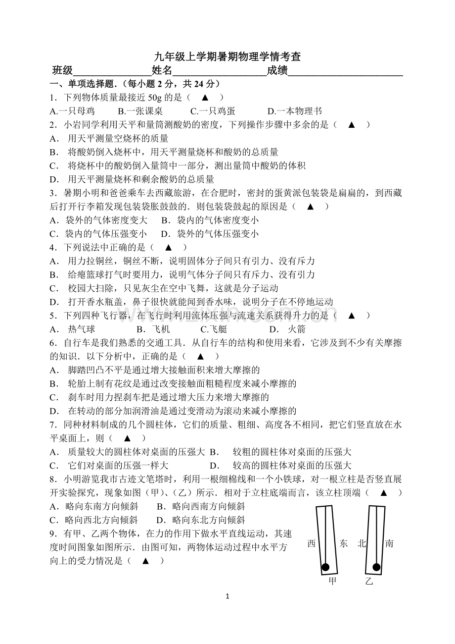 九年级上学期暑假物理学情考查试卷.doc_第1页