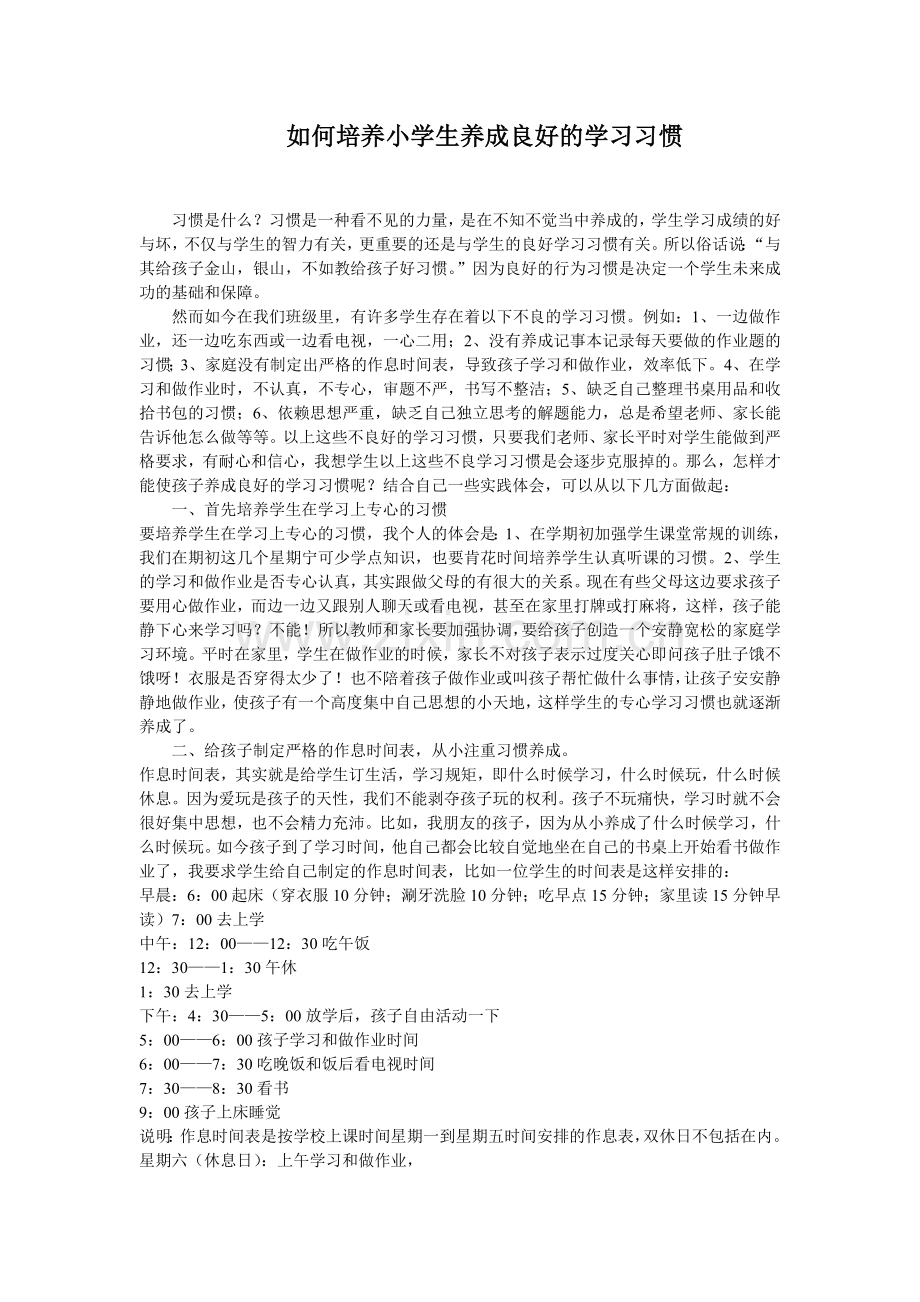 如何培养小学生养成良好的学习习惯.doc_第1页