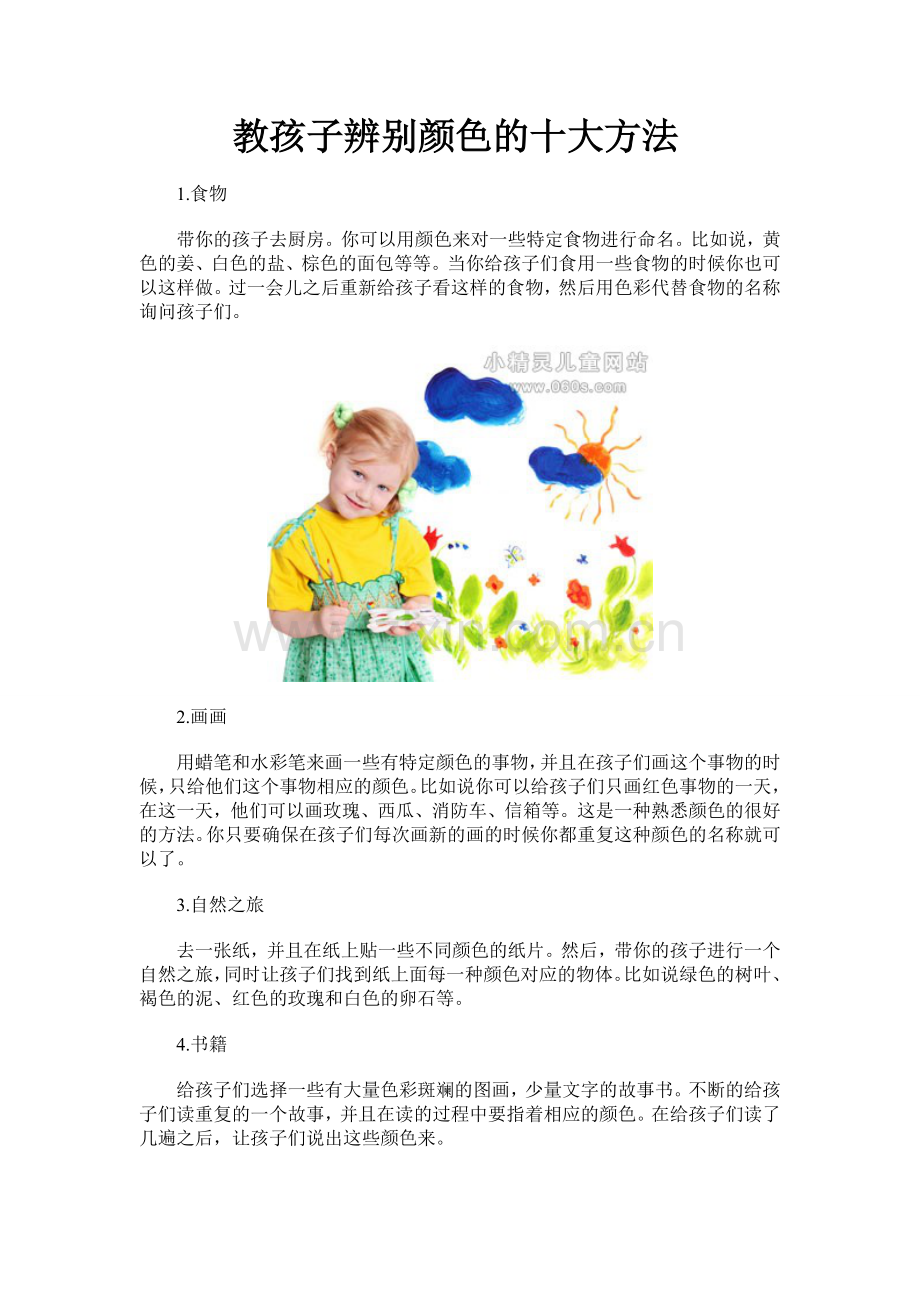 教孩子辨别颜色的十大方法.doc_第1页