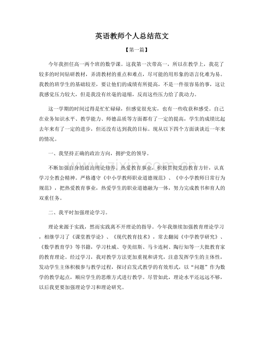 英语教师个人总结范文.docx_第1页