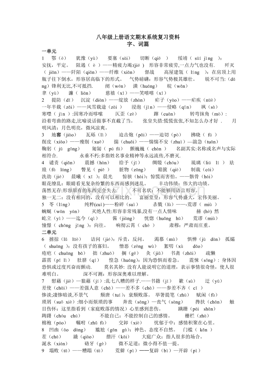 八年级上册语文期末系统复习资料字词篇.doc_第1页